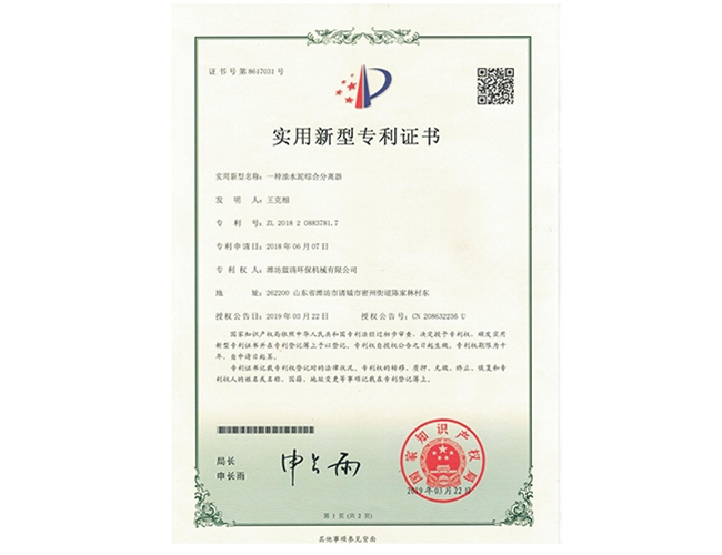 一种油水泥综合分离实用新型证书