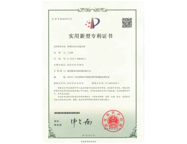 新型恒水位式滗水器实用新型证书