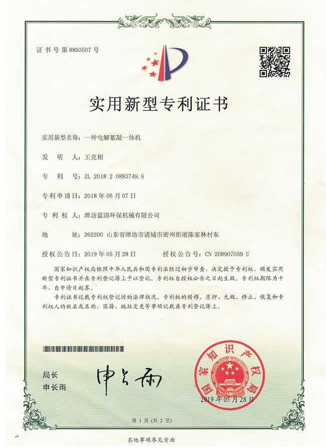 一种电解絮凝一体机