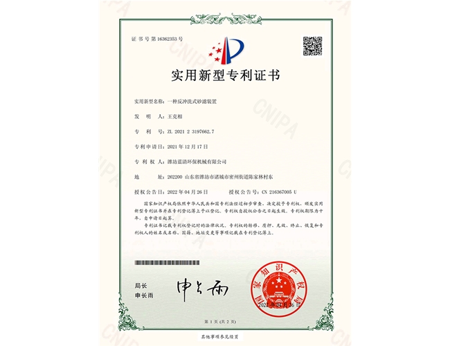 一种反冲洗式砂滤装置