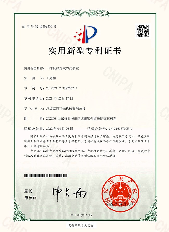 一种反冲洗式砂滤装置
