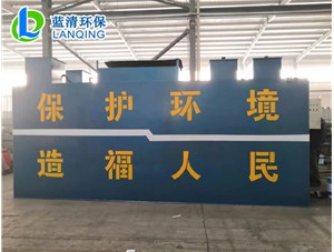 河北盐山生活污水处理设备发货