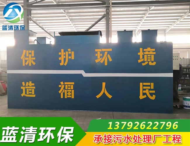 美丽乡村生活污水处理设备